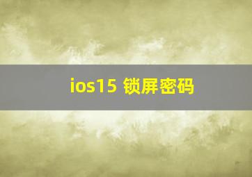 ios15 锁屏密码